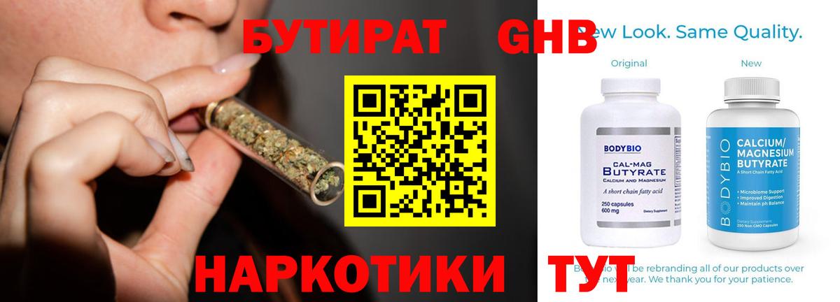 Бутират  Бутират 1.4BDO  Вход с VPN  Электрогорск 